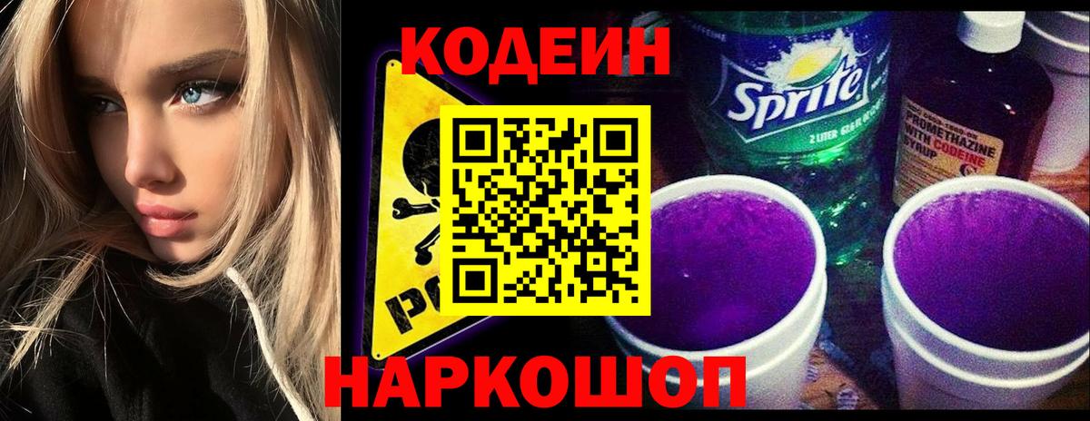 Кандалакша  Codein Purple Drank  Кодеин напиток Lean (лин)  Вход с VPN 